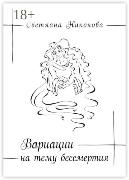Вариации на тему бессмертия