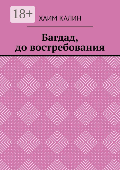 Багдад, до востребования