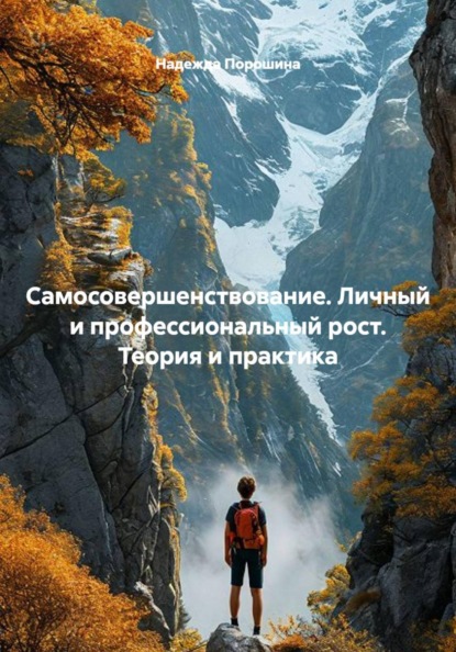Самосовершенствование. Личный и профессиональный рост. Теория и практика