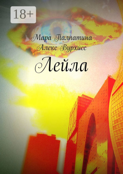 Лейла