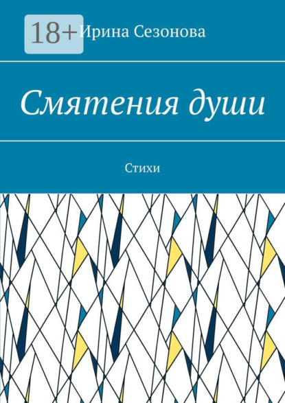 Смятения души. Стихи