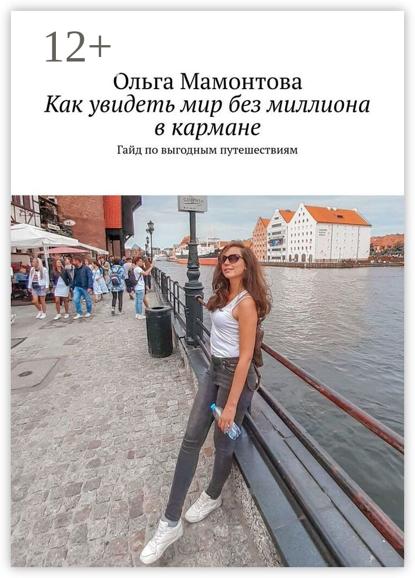 Как увидеть мир без миллиона в кармане. Гайд по выгодным путешествиям