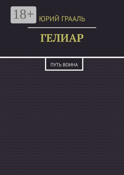 Гелиар. Путь воина