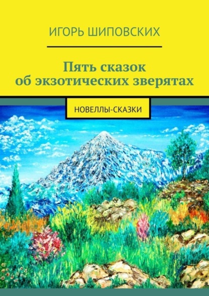 Пять сказок об экзотических зверятах. Новеллы-сказки