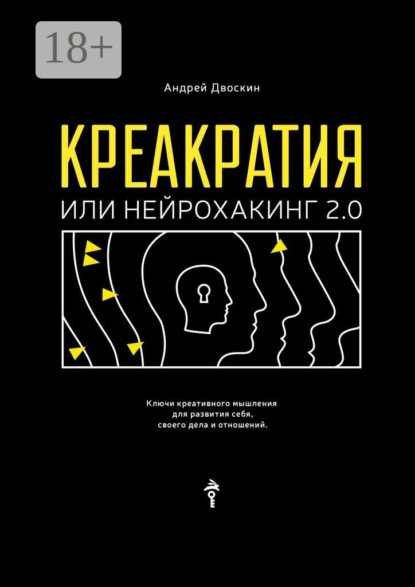 Креакратия, или Нейрохакинг 2.0. Ключи креативного мышления для развития себя, своего дела и отношений
