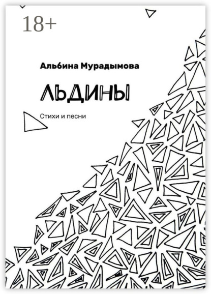 Льдины. Стихи и песни