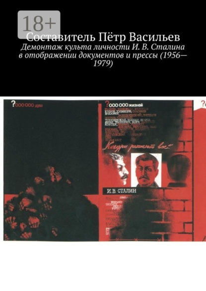 Демонтаж культа личности И. В. Сталина в отображении документов и прессы (1956—1979)