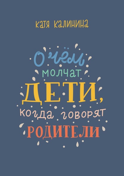 О чем молчат дети, когда говорят родители