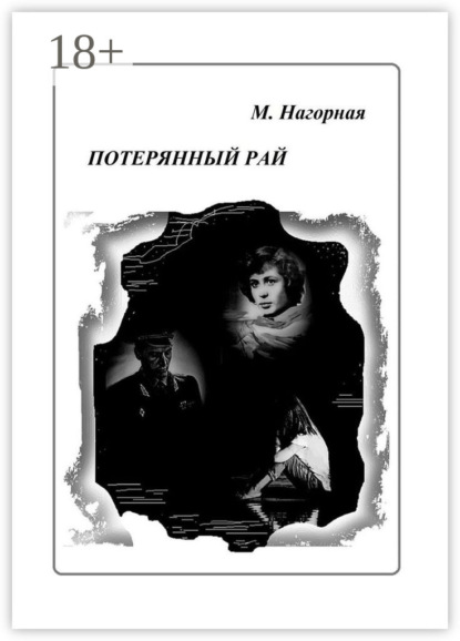 Потерянный рай. Роман
