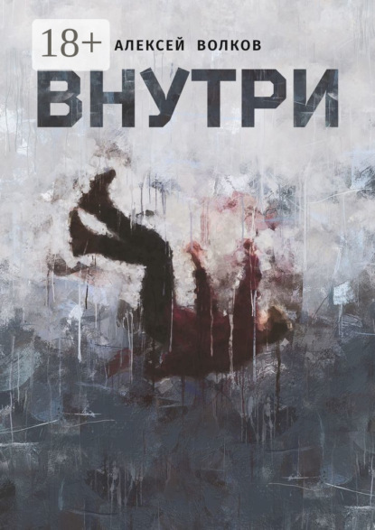 Внутри