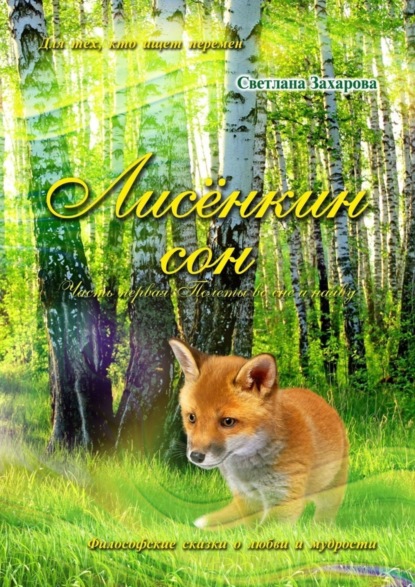 Лисёнкин сон. Часть 1. Полёты во сне и наяву