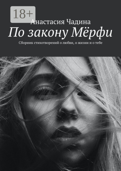 По закону Мёрфи. Сборник стихотворений о любви, о жизни и о тебе