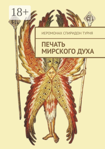 Печать Мирского Духа
