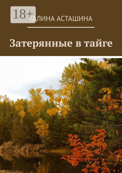 Затерянные в тайге