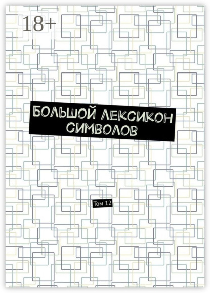 Большой лексикон символов. Том 12