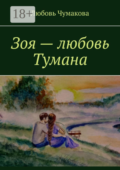 Зоя – любовь Тумана
