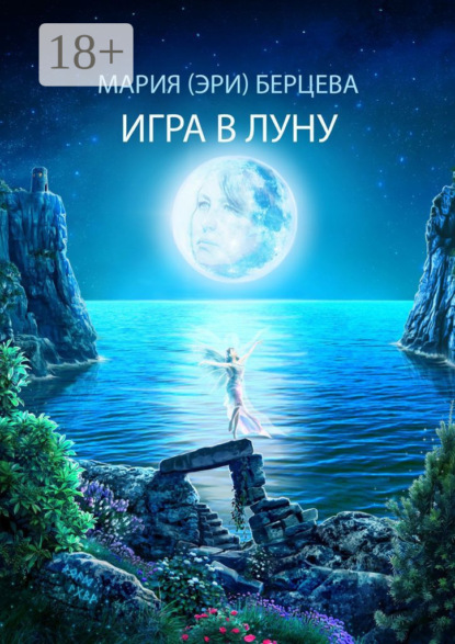 Игра в луну