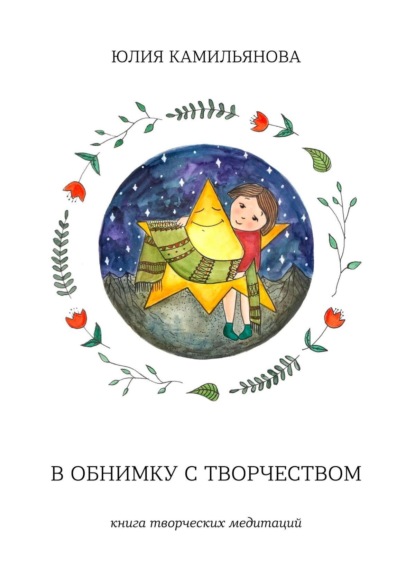 В обнимку с творчеством. Книга творческих медитаций