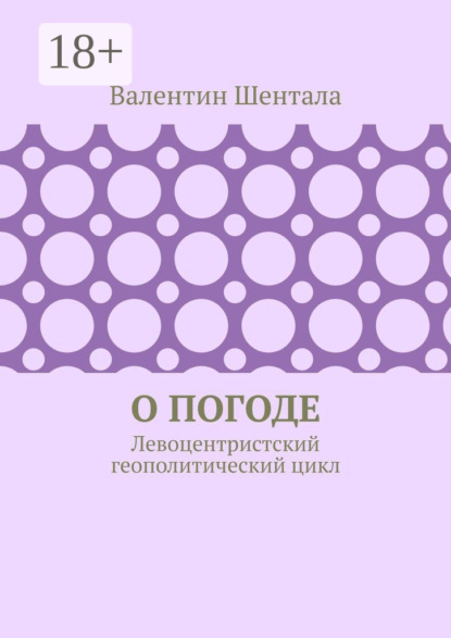 О погоде. Левоцентристский геополитический цикл