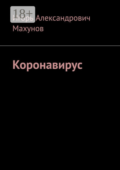 Коронавирус