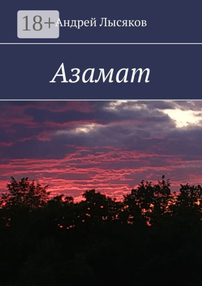Азамат