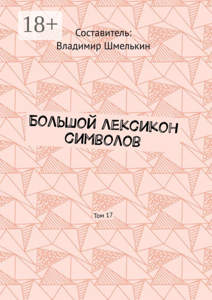 Большой лексикон символов. Том 17