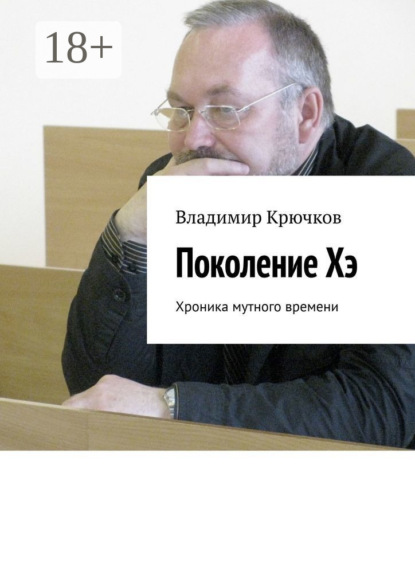 Поколение Хэ. Хроника мутного времени
