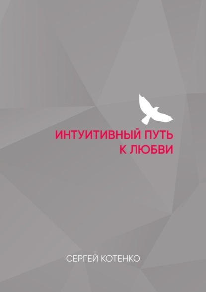 Интуитивный путь к любви