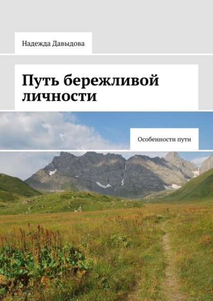 Путь бережливой личности. Особенности пути