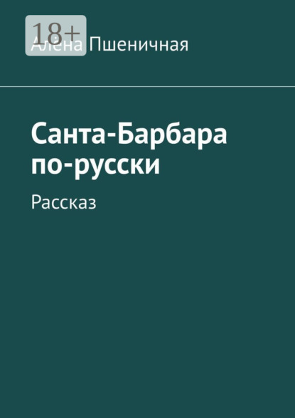 Санта-Барбара по-русски. Рассказ