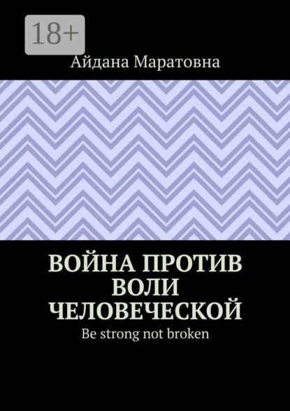 Война против воли человеческой. Be strong not broken