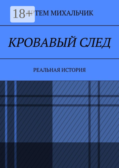 Кровавый след. Реальная история