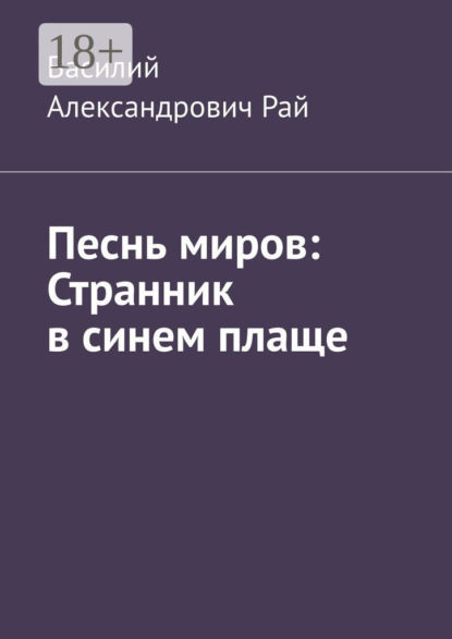 Песнь миров: Странник в синем плаще