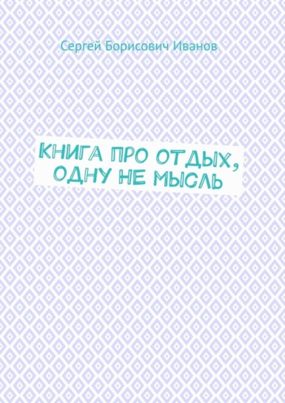 Книга про отдых, одну НЕ мысль