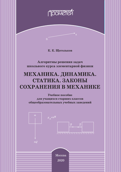 Алгоритмы решения задач школьного курса элементарной физики. Механика. Динамика. Статика. Законы сохранения в механике