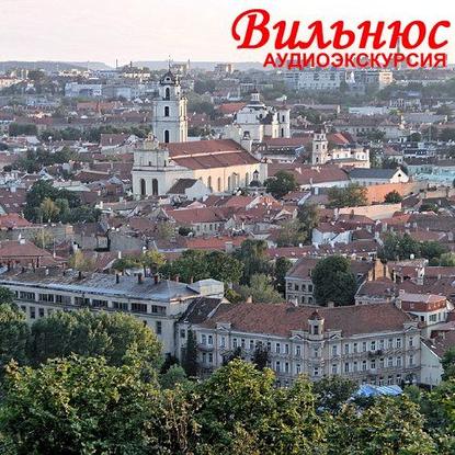 Вильнюс