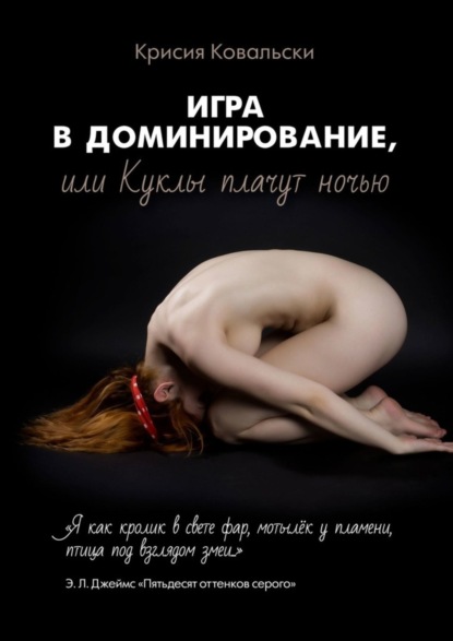 Игра в доминирование, или Куклы плачут ночью