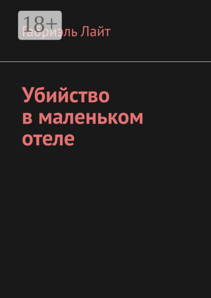 Убийство в маленьком отеле