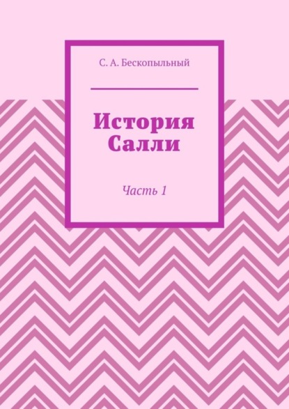 История Салли. Часть 1