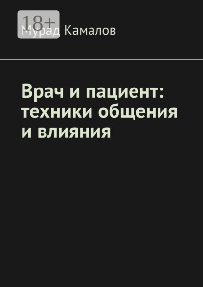 Врач и пациент: техники общения и влияния