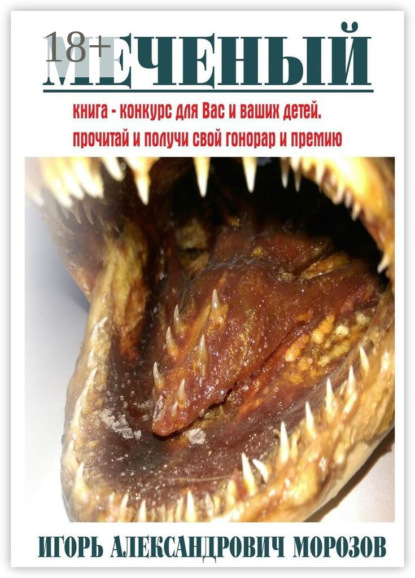 Меченый