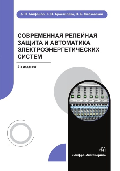 Современная релейная защита и автоматика электроэнергетических систем