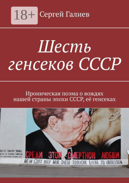 Шесть генсеков СССР. Ироническая поэма о вождях нашей страны эпохи СССР, её генсеках