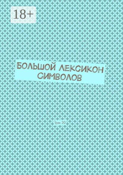 Большой Лексикон Символов. Том 20