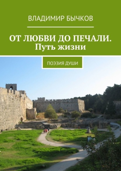ОТ ЛЮБВИ ДО ПЕЧАЛИ. Путь жизни. Поэзия души