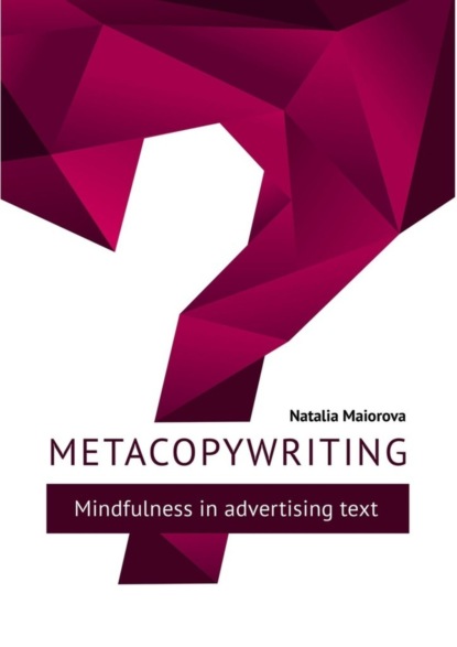 Metacopywriting. Mindfulness in advertising text