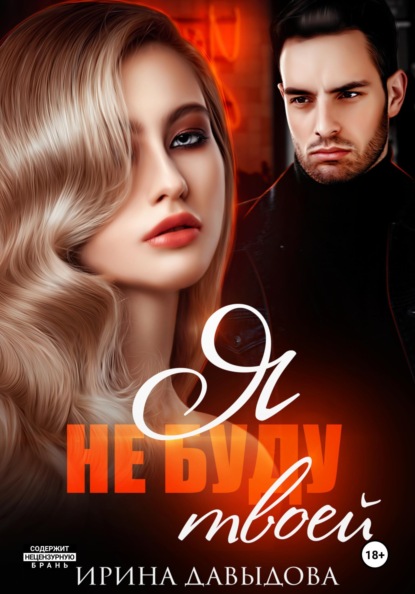 Я не буду твоей