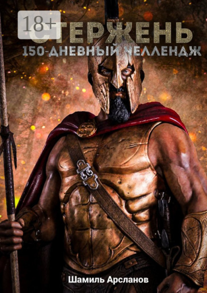 Стержень. 150-дневный челлендж