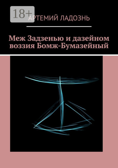 Меж Задзенью и дазейном воззия Бомж-Бумазейный
