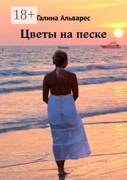Цветы на песке. Роман